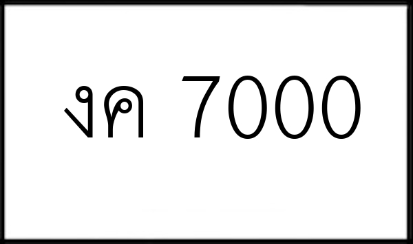 งค 7000